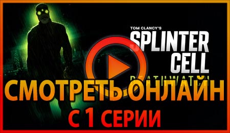 Смотреть сериал Сплинтер Селл: На Страже Смерти с 1 серии 1 сезона